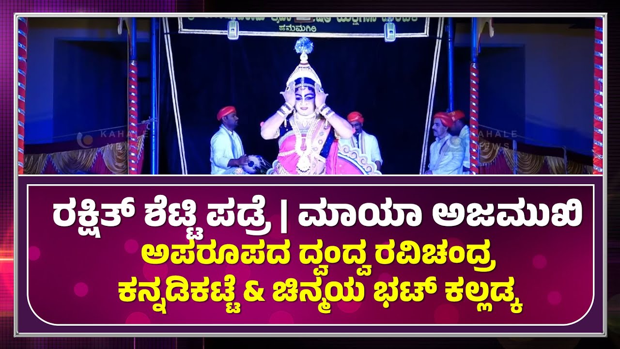 RAVICHANDRA KANNADIKATTE  & CHINMAYA BHAT KALLADKA | RAKSHITH SHETTY as MAYA AJAMUKHI - ಕಹಳೆ ನ್ಯೂಸ್