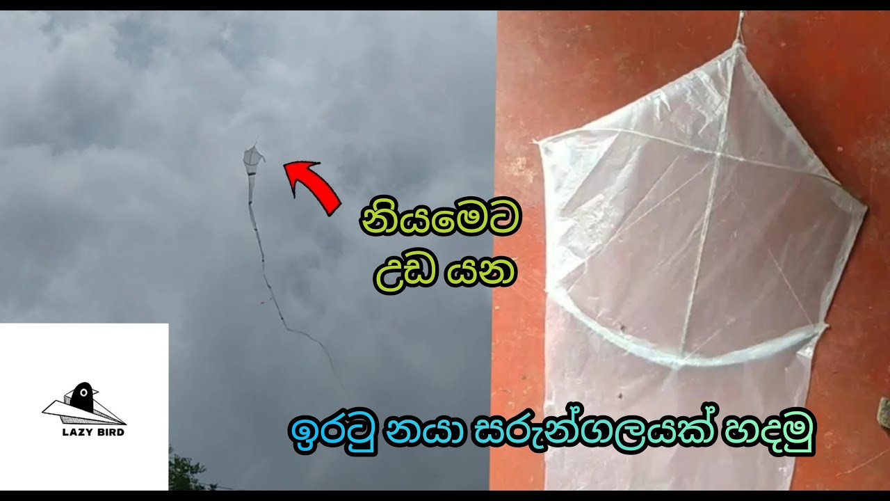 ලේසියෙන් ඉරටු නයා සරුන්ගලයක් හදමු  // how to make snake kite from coconut sticks // easy to make