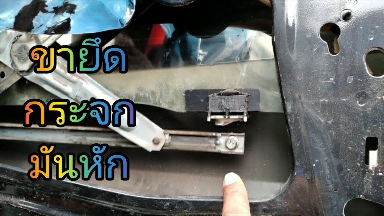 ซ่อมกระจกประตูรถอีชูซุดีแม็ค