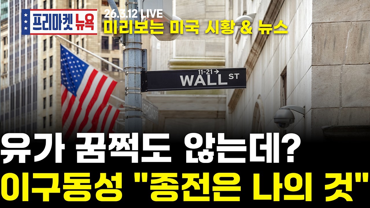 [프리마켓뉴욕LIVE]서학개미가 지금 봐야할 미증시 뉴스｜