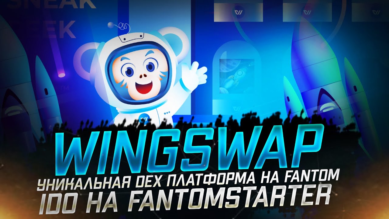 Wingswap : Уникальная Dex платформа на Fantom opera chain | IDO WingSwap $WIS Token на FantomStarter