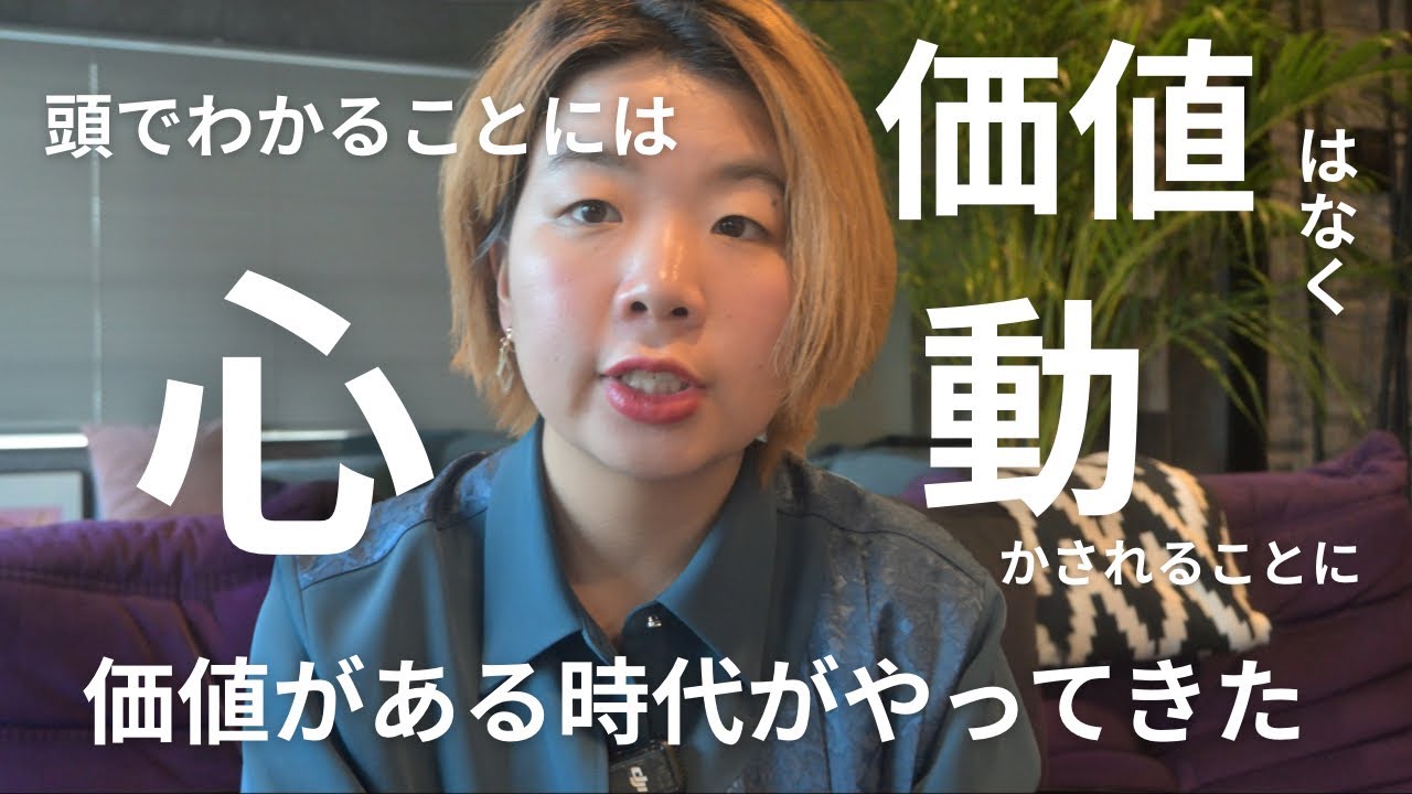 vol.2 頭でわかることには価値がなく心動かされることに価値のある時代がやってきた。