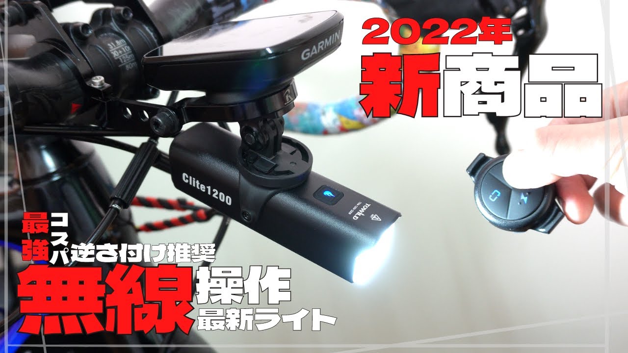 【2022年新発売】ワイヤレス操作が可能な新作自転車ライトがすごい。最高傑作かもしれん。Clite1200【TOWILD】