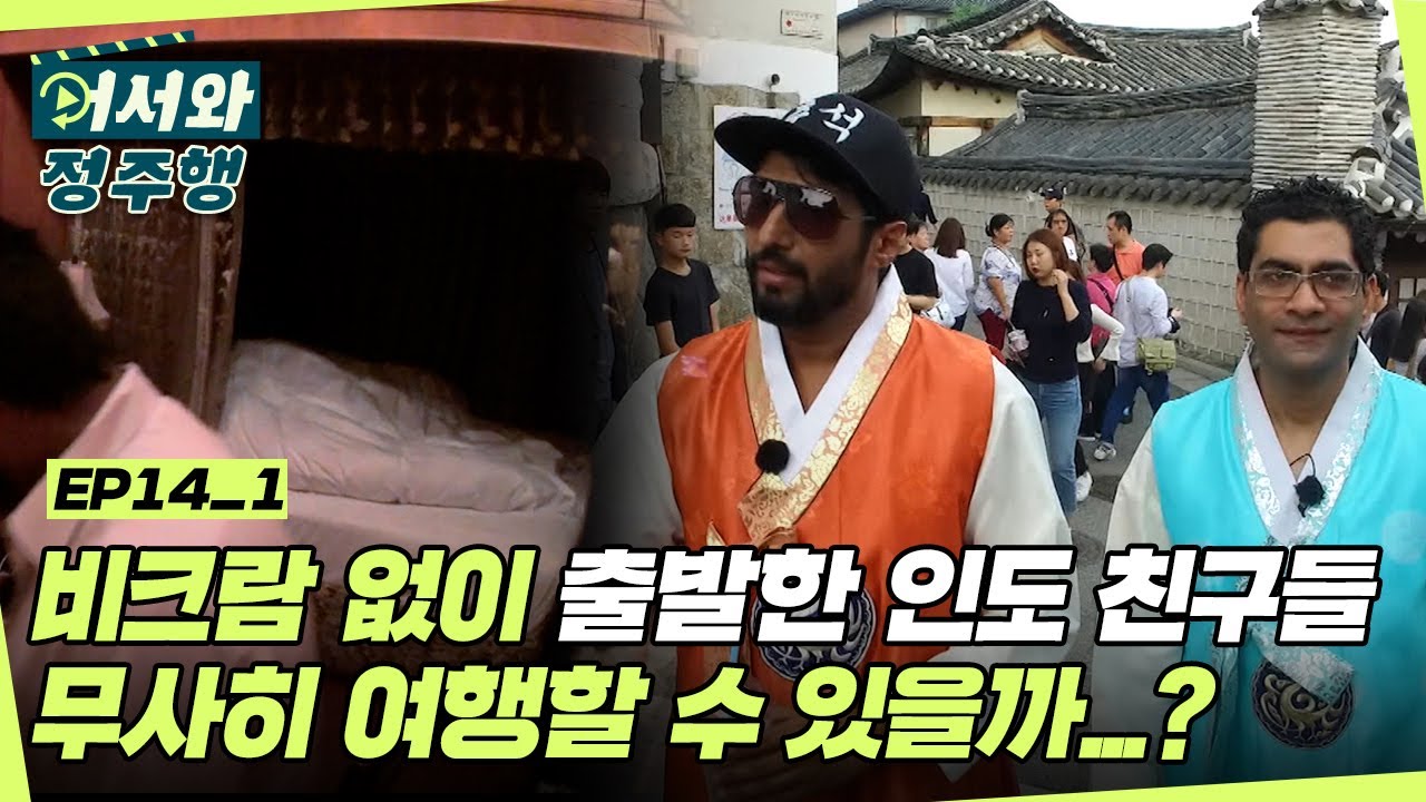 비크람 없이 한옥마을로 출발한 인도 친구들! 과연 무사히 여행할 수 있을까? l #어서와정주행​ l #MBCevery1 l EP. 14-1