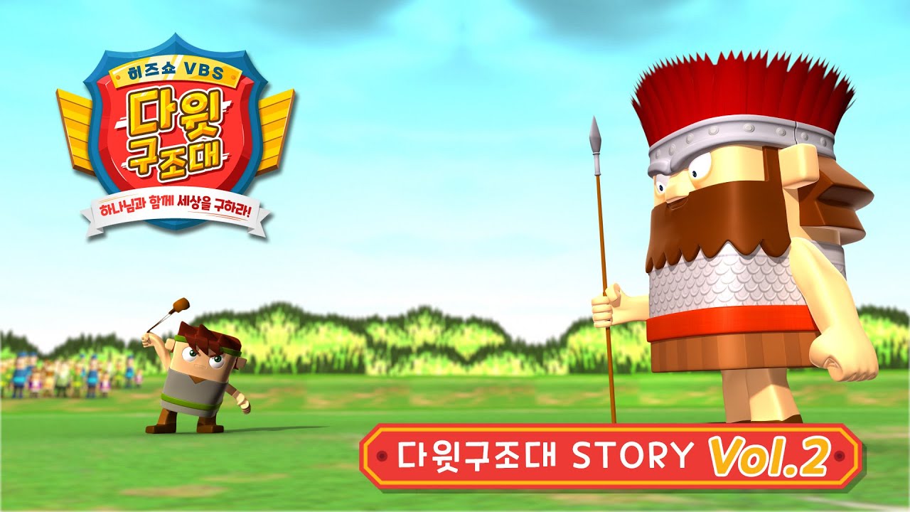 다윗구조대 주제 애니메이션 2화 미리보기