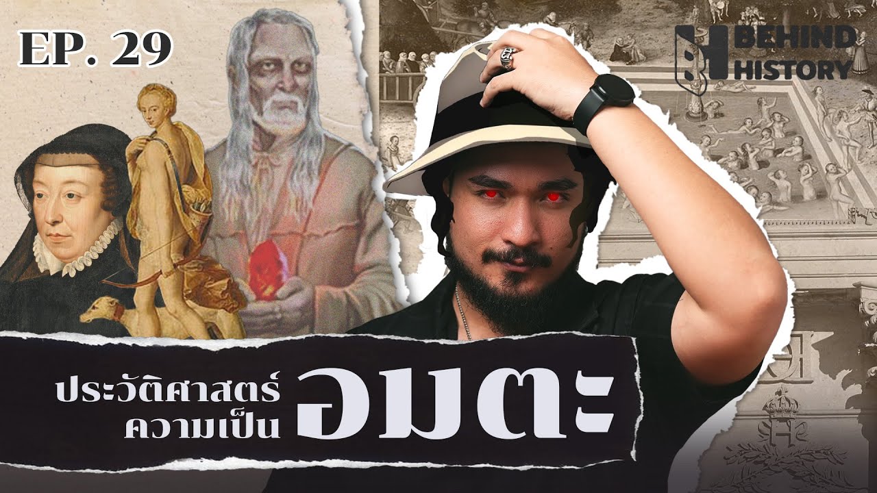 ประวัติศาสตร์ความเป็นอมตะยุโรป | โดย ฟาโรห์ | Behind History EP.29