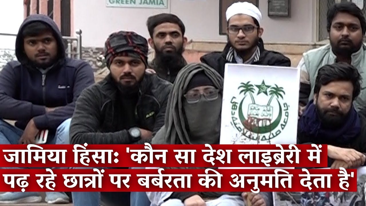 जामिया हिंसा: 'कौन सा देश लाइब्रेरी में पढ़ रहे छात्रों पर बर्बरता की अनुमति देता है'