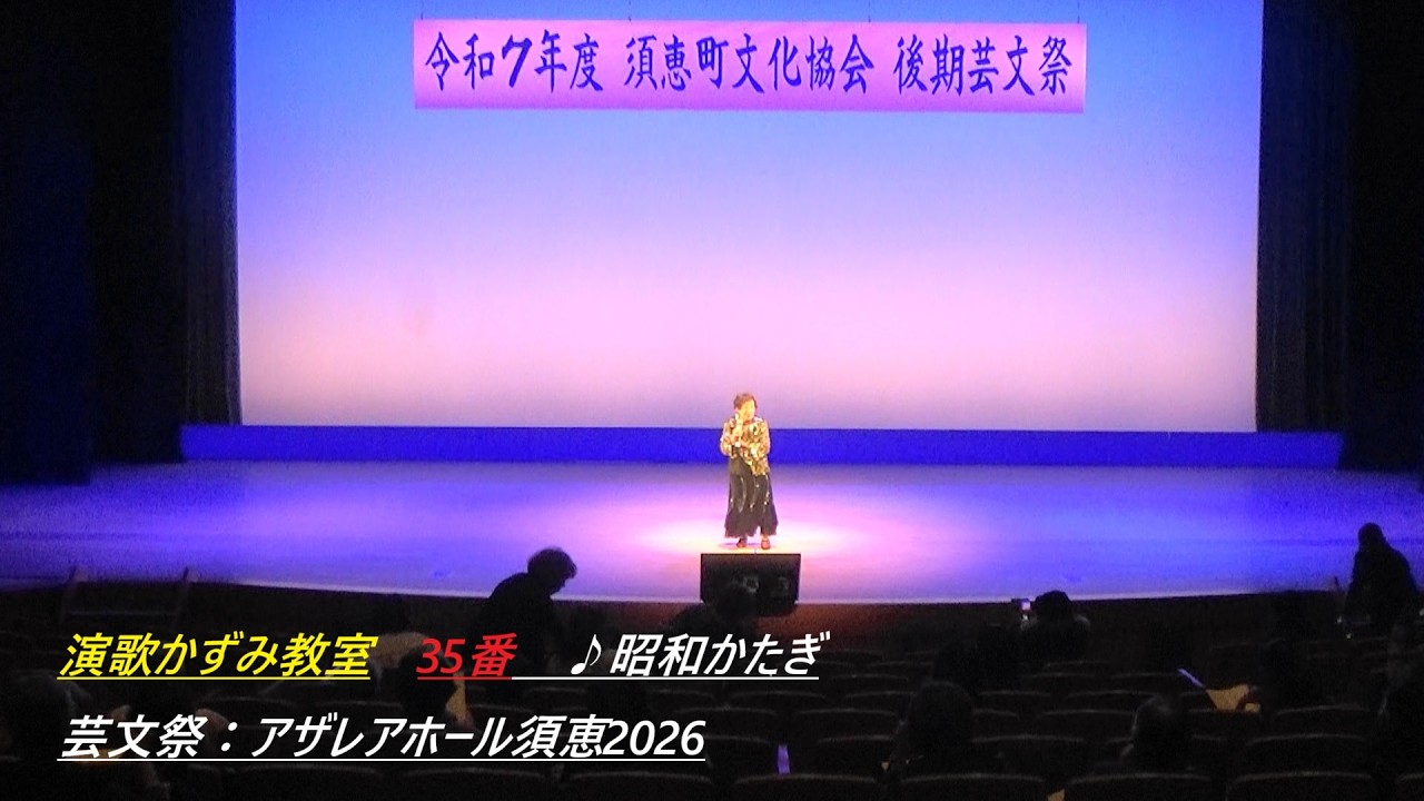 演歌かずみ教室　35番　♪昭和かたぎ　芸文祭：アザレアホール須恵2026Enka Kazumi Classroom No. 35 ♪ Showa-style Art and Culture Festi