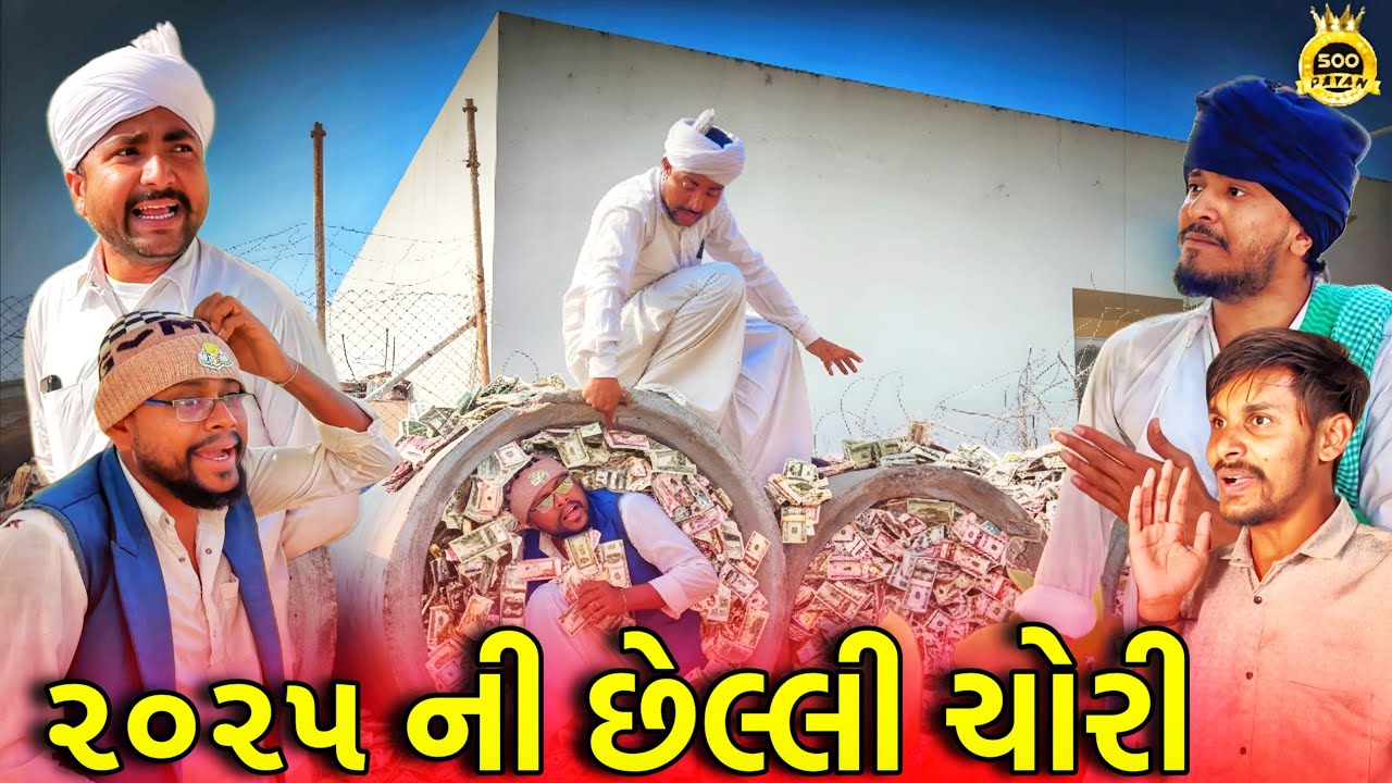 2025 ની છેલ્લી ચોરી // Gujarati Comedy Video // 500 Patan