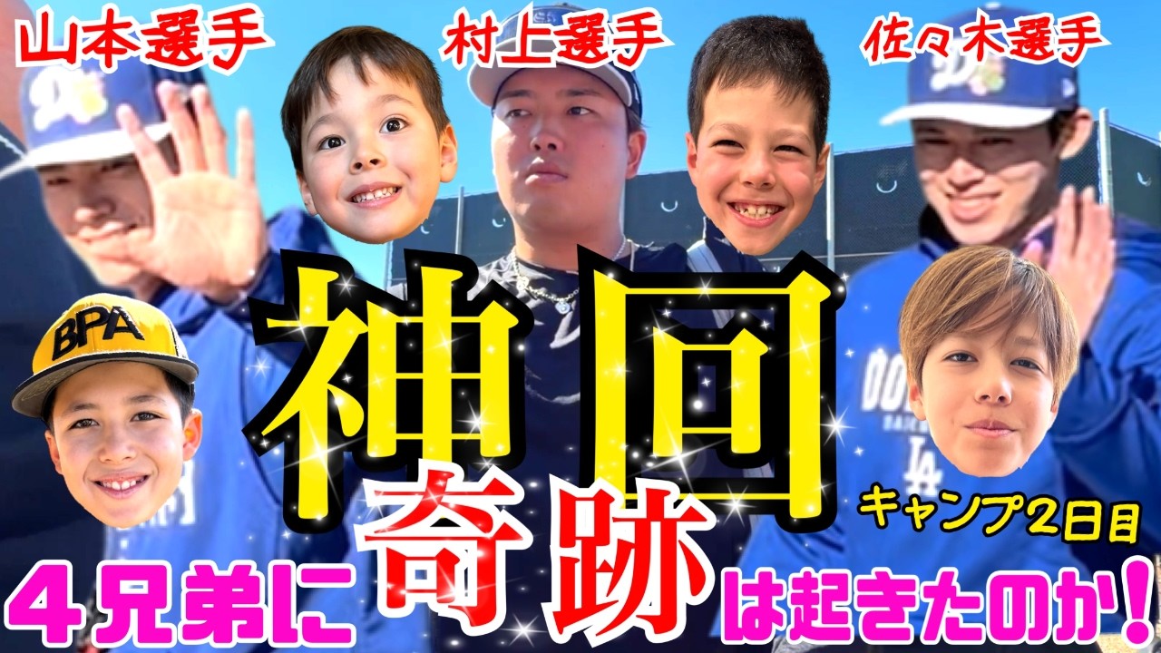 【神回】山本由伸・村上宗隆・佐々木朗希３選手の神対応再び!? キャンプ2日目に密着したら奇跡が起きた！