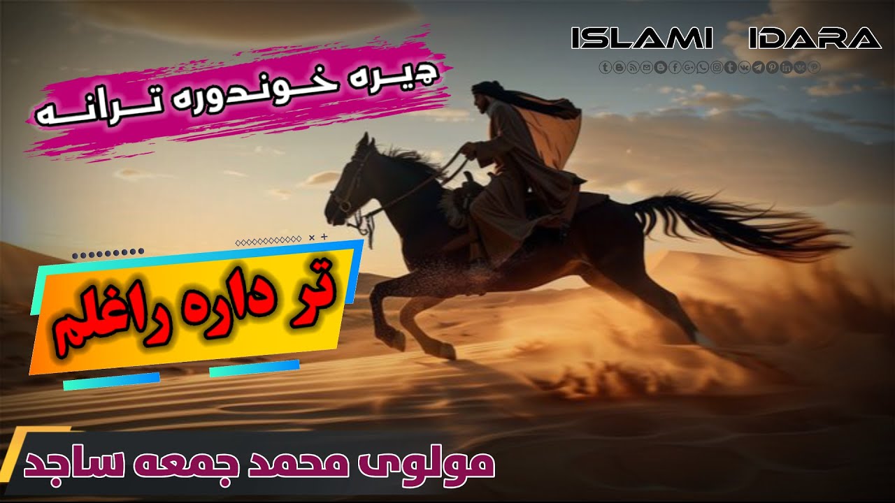 زه چـــــــی تر داره راغـــــــــلــــم || قاری محمد جمعه ساجد || Qari Mohammed Juma Sajid ||