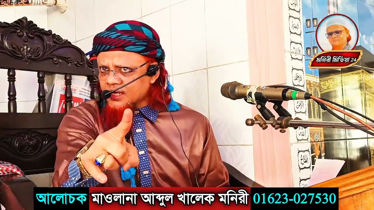 maulana Abdul khalek moniri New 2026 মাওলানা আব্দুল খালেক মনিরী নতুন ওয়াজ ২০২৬ moniri media24