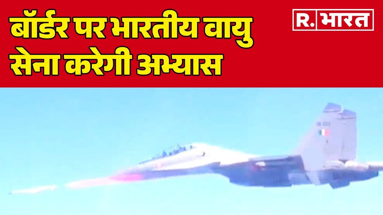 IAF News: बॉर्डर पर भारतीय वायु सेना करेगी अभ्यास, फट जाएगी पाक की आतंकी जमीन | R Bharat