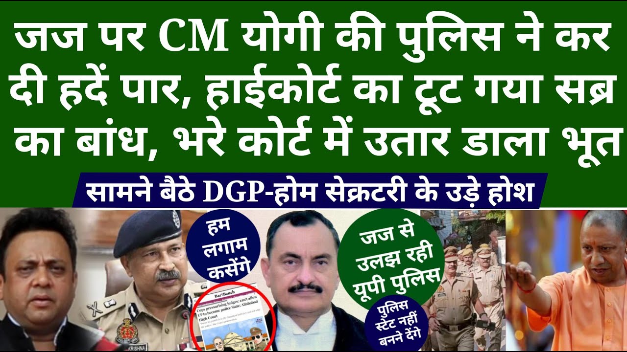 जज पर CM योगी की पुलिस ने कर दी हदें पार, Highcourt का टूटा सब्र का बांध, भरे कोर्ट में उतारा भूत