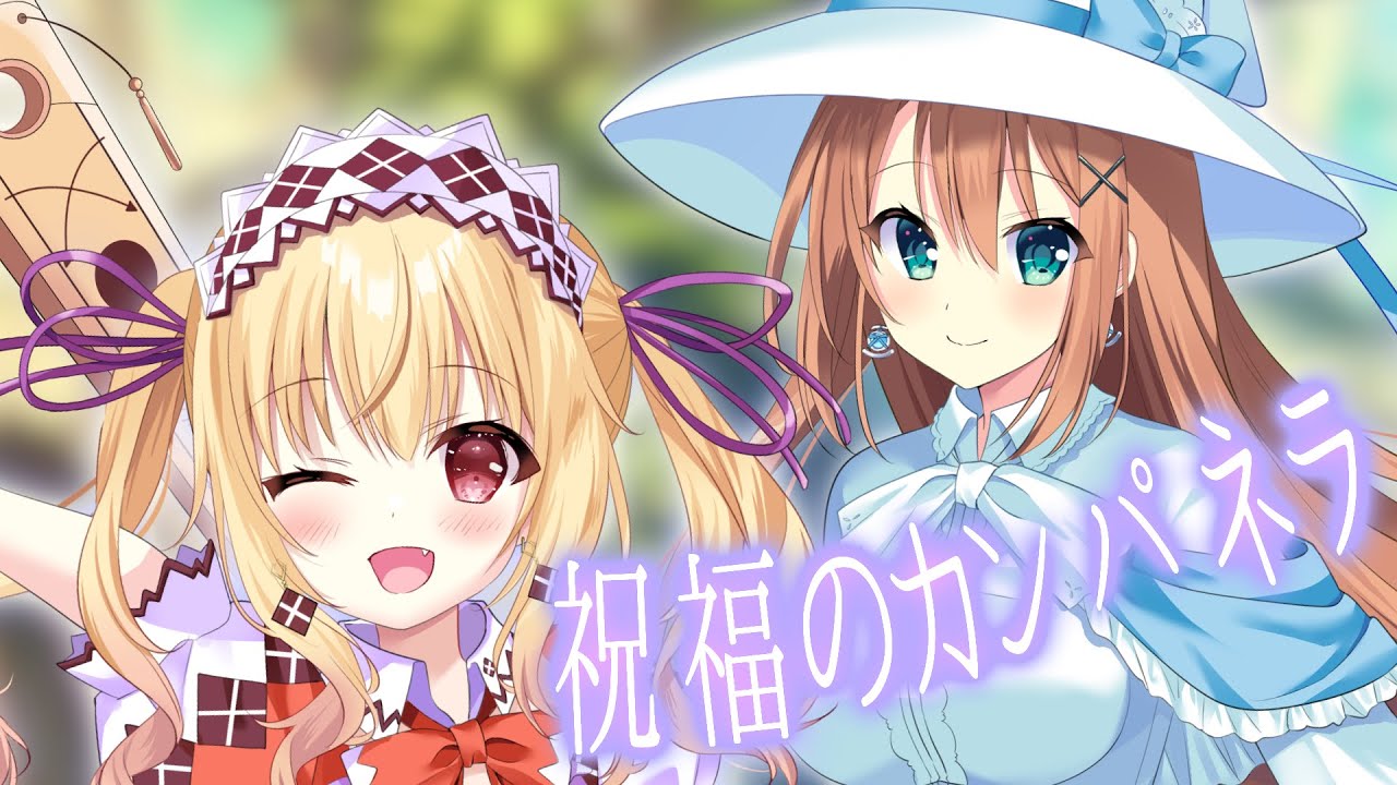 【#歌ってみた 】祝福のカンパネラ covered by 琴音リナ＆kiuy*【Vsinger・Vtuber】