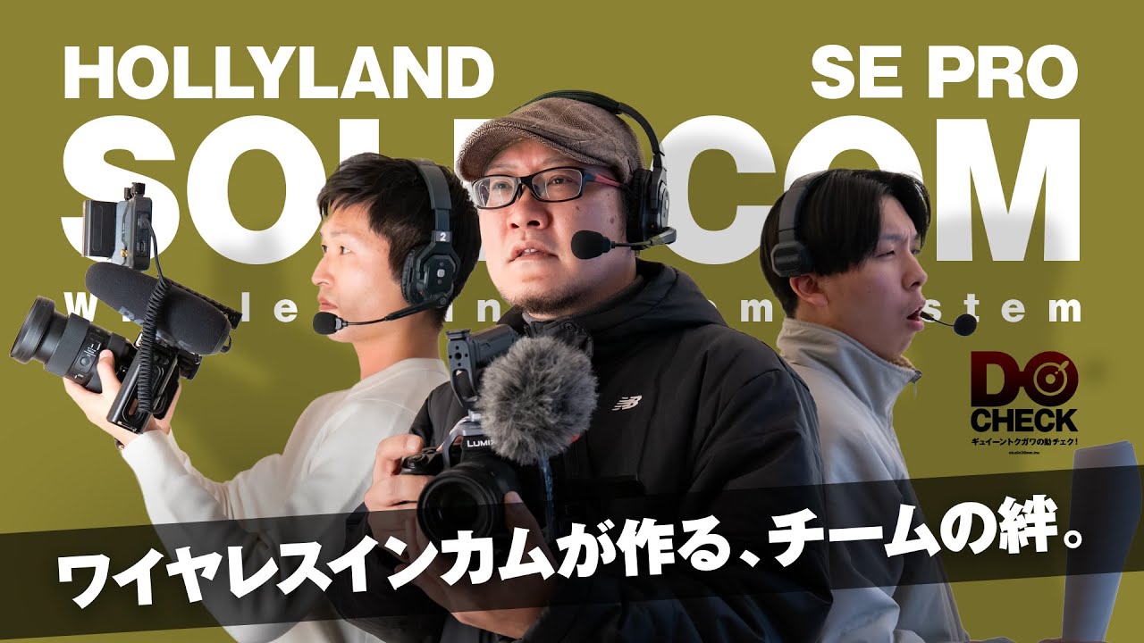 チームの一体感を高めるインカムシステム！HOLLYLAND SOLIDCOM SE PRO【動チェク！】