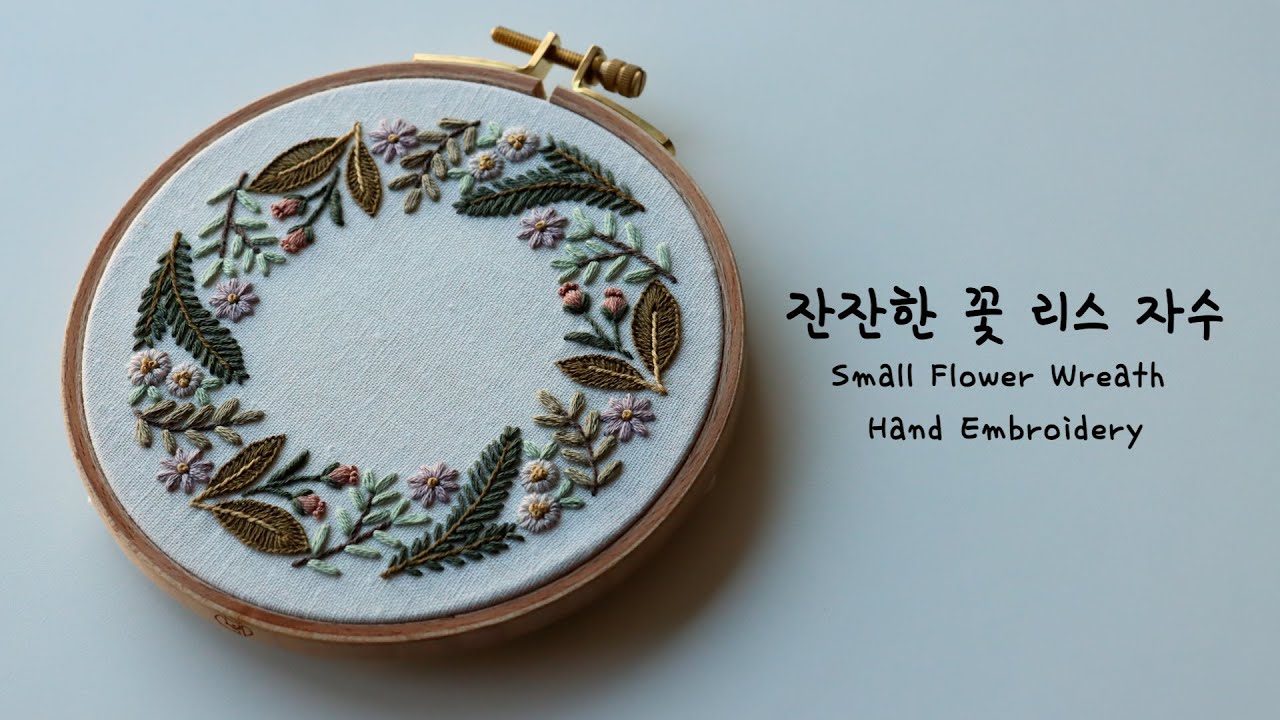 블랑주니의 프랑스자수 - 잔잔한 꽃 리스 수놓기 Small Flower Wreath Embroidery