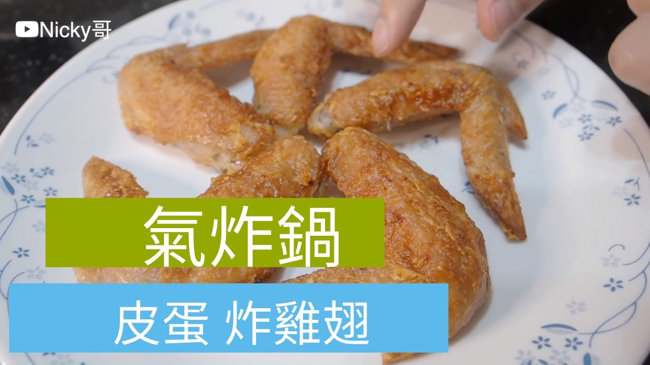 【氣炸鍋】氣炸皮蛋 炸雞翅 日清炸雞 科帥 氣炸鍋出好菜 懶人料理 Taiwanese preserved egg Fried chicken wings Air fryer 開箱 unbox