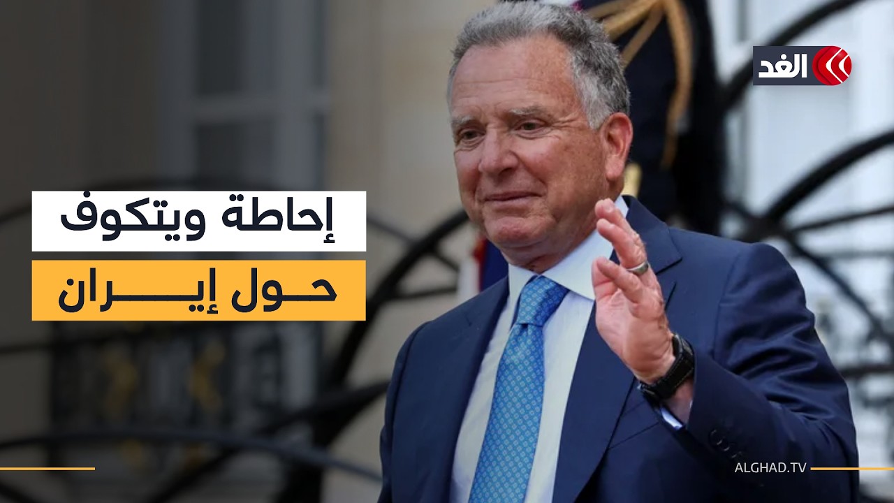 ويتكوف يطلع مجلس الشيوخ الأميركي على تطورات الملف الإيراني