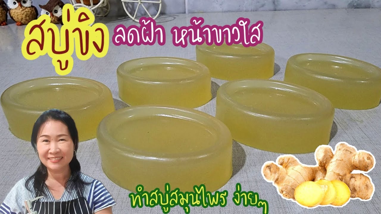 สบู่ขิง ลดฝ้า กระ จุดด่างดำ แก้สิว ระงับกลิ่นกาย สบู่สมุนไพร ธรรมชาติ ทำสบู่ใช้เองง่ายๆ