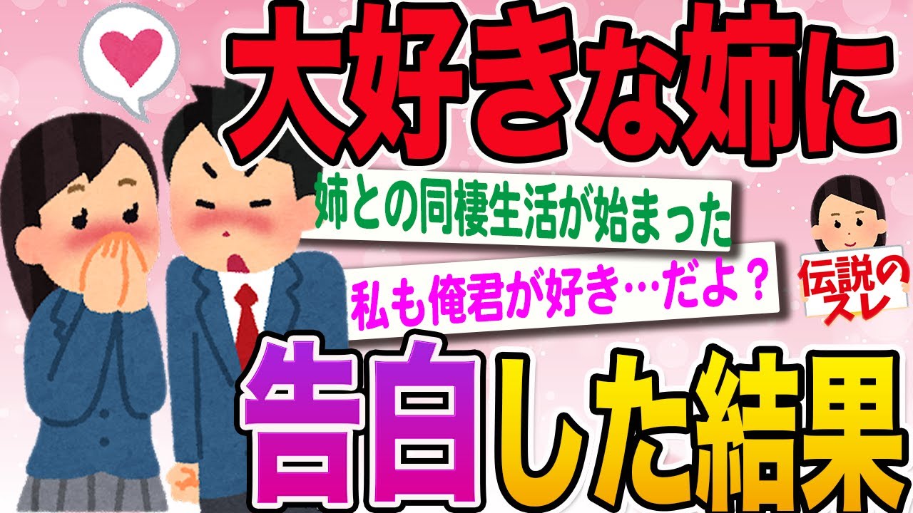 【2ch伝説のスレ】姉の事が好きすぎて辛いから告白したったww【面白いスレ】