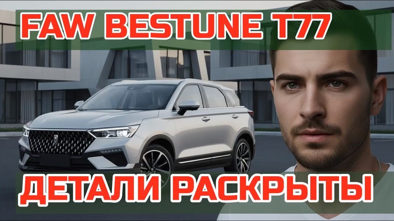 Честный отзыв о FAW Bestune T77: Стоило ли оно того?