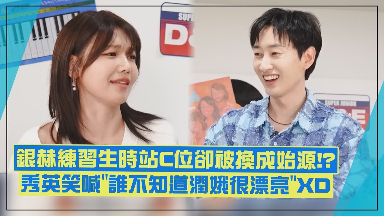 【SM家族】銀赫練習生時站C位卻被換成始源XD 秀英超有共鳴笑喊「誰不知道潤娥很漂亮」