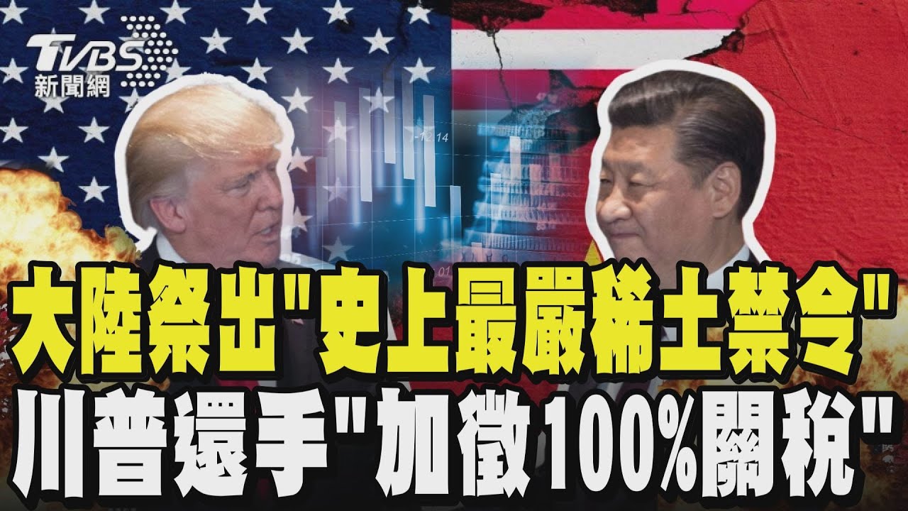 鬧翻! 美中貿易戰升溫 川習會前 大陸祭出「史上最嚴稀土禁令」蘋果、輝達恐受創! 川普:「加徵100%關稅」11/1生效｜TVBS新聞 @TVBSNEWS02