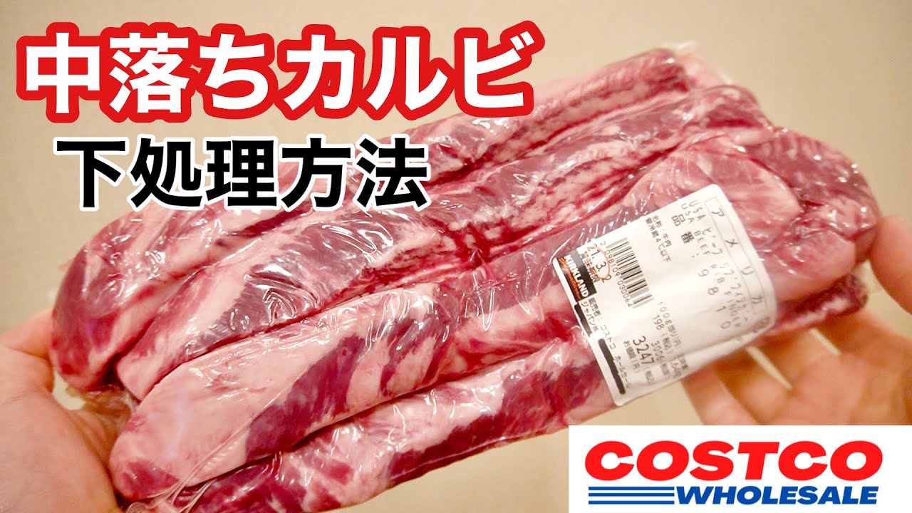 【コストコ】ビーフリブフィンガーの簡単下処理方法（中落ちカルビ）