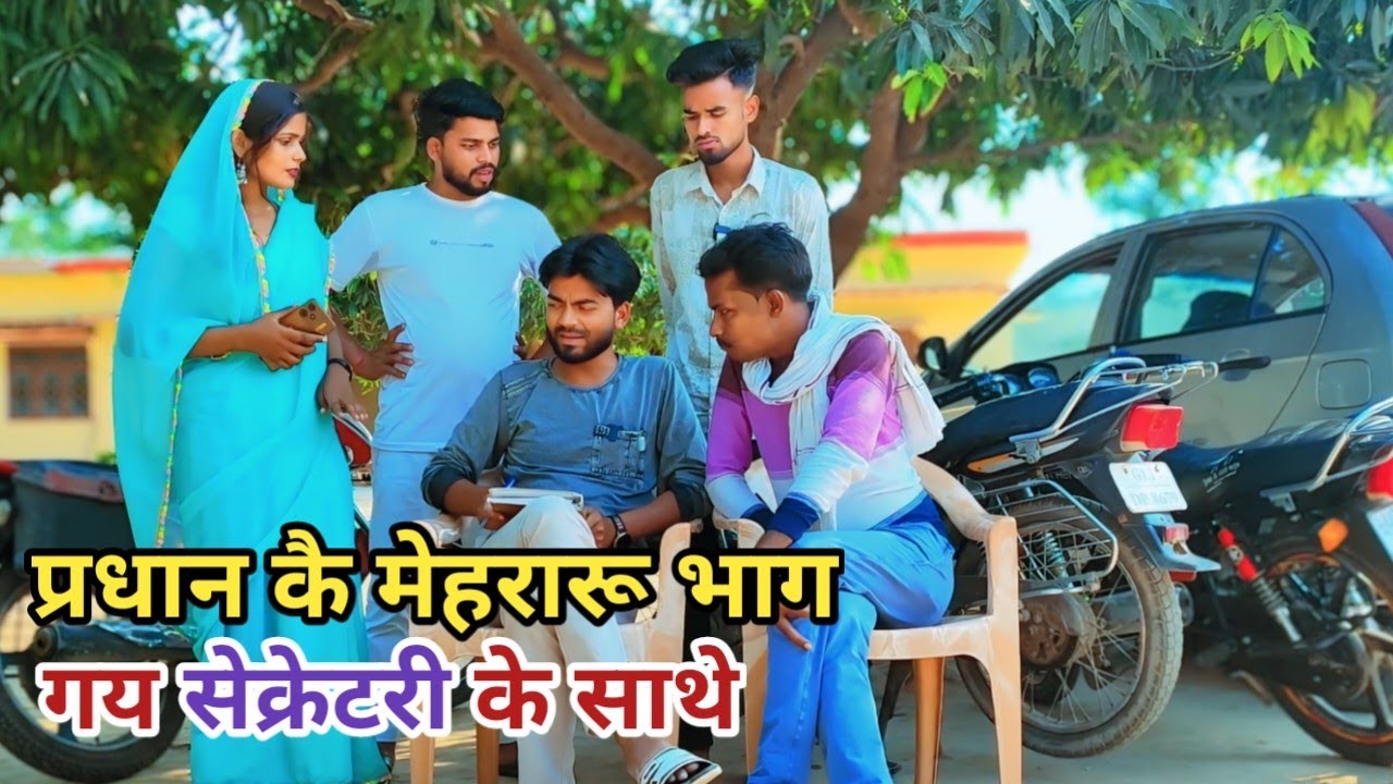 प्रधान कै मेहरारू भाग गय सेक्रेटरी के साथे देशी अवधी कामेडी वीडियो 2025 #awadhi #awadh