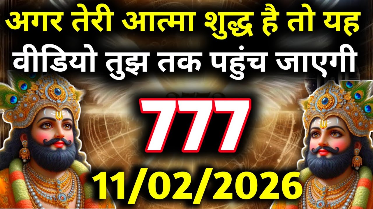 🕉✅ 11 February 2026 ka Baba Shyam Ji ka Sandesh || Today Baba Shyam Message || Universe Message ✅