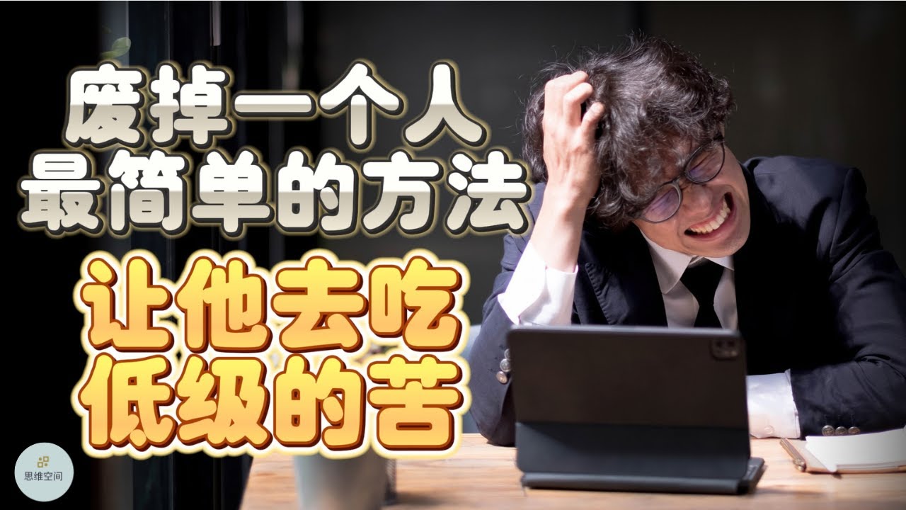废掉一个人最简单的方法：让他去吃低级的苦    | 2023 | 思维空间 0505