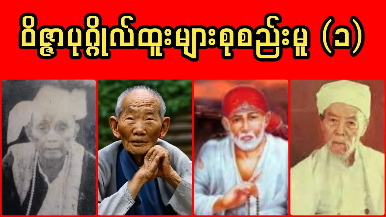 ဝိဇ္ဇာ ပုဂ္ဂိုလ်ထူးများ စုစည်းမူ (၁)