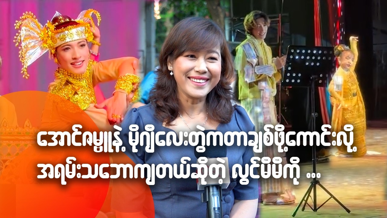 အောင်ဇမ္ဗူနဲ့မိုဂျီလေး တွဲကတာ ချစ်ဖိုကောင်းလို့ အရမ်းသဘောကျတယ်ဆိုတဲ့ လွင်မီမီကို