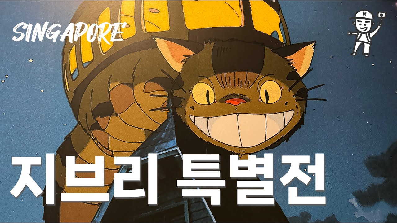 [4K]싱가포르 지브리 특별전 17분 압축 #치히로 #토토로 #하울