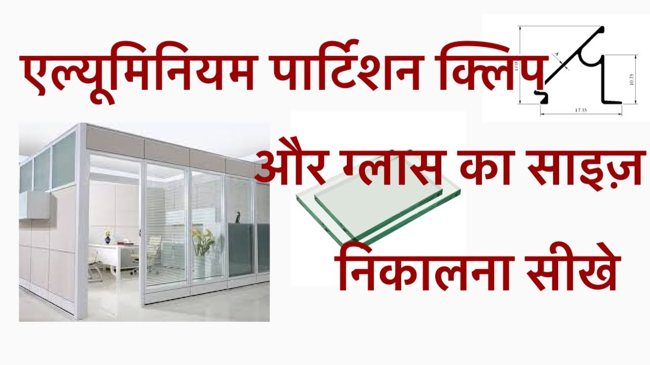 एल्यूमिनियम पार्टीशन क्लिप और ग्लास का साइज़ निकलना सीखे How to Size Partition Clip and Glass