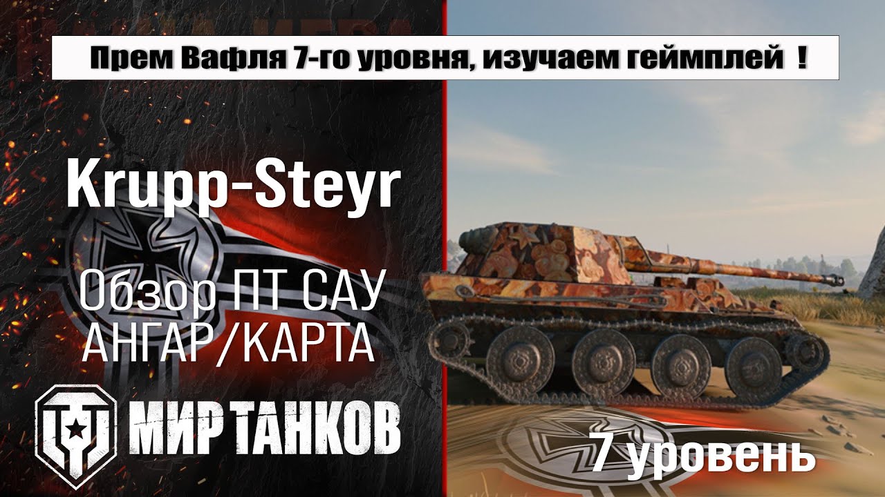 Krupp-Steyr Waffenträger обзор ПТ САУ Германии | оборудование Steyr WT бронирование | перки Стаер ВТ