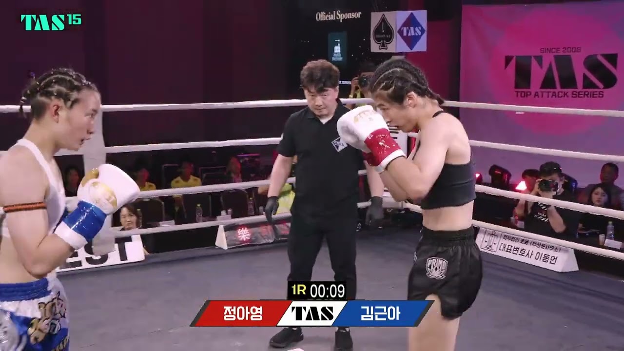[TAS 15] 언더카드 7경기  정아영 VS 김근아 하이라이트