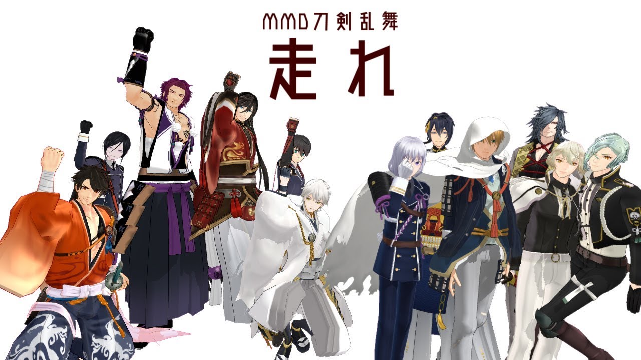 【MMD刀剣乱舞】走れ【活撃：第二部隊・第一部隊】