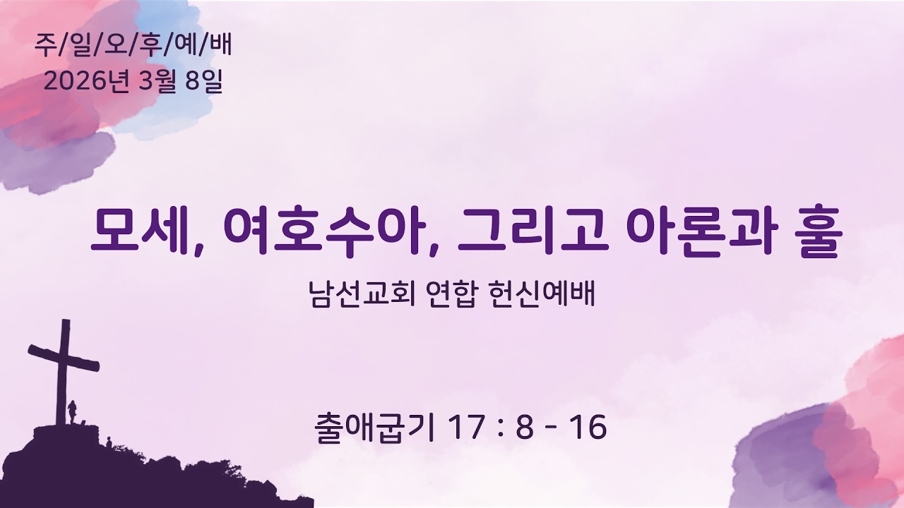 영주교회 | 2026.3.8│[주일오후예배]  남선교회 연합 헌신예배 │모세, 여호수아, 그리고 아론과 훌│김승혁 목사