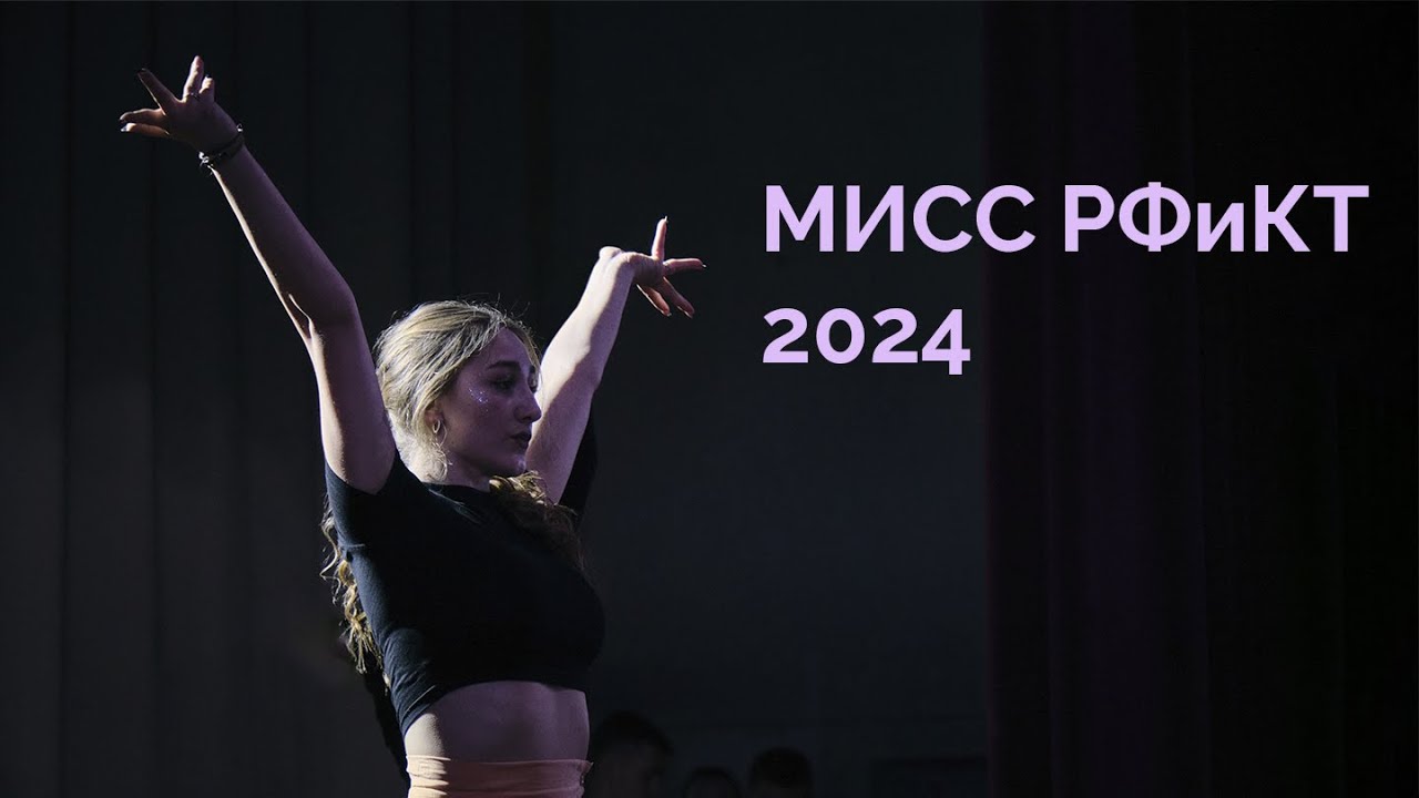 Мисс РФиКТ 2024