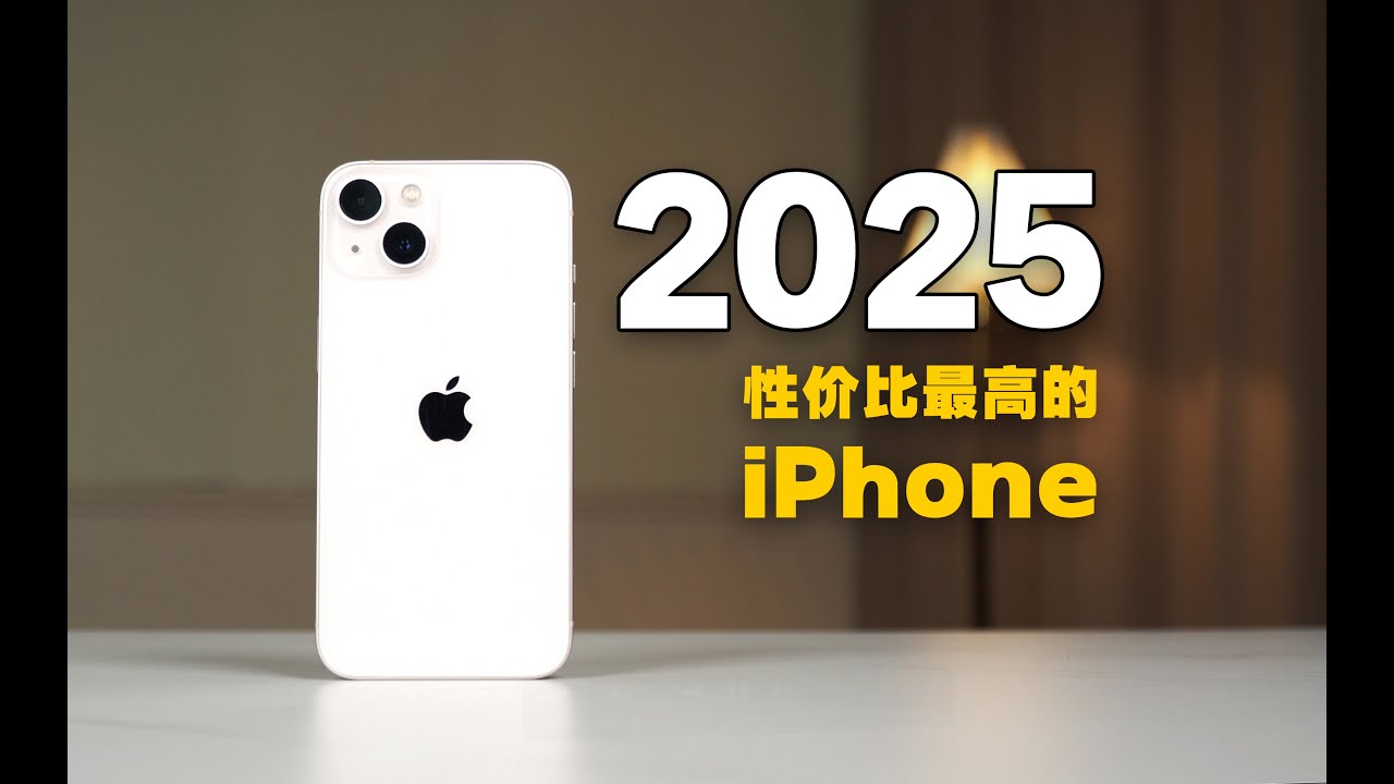 在2025年还在用iPhone13，是什么体验？