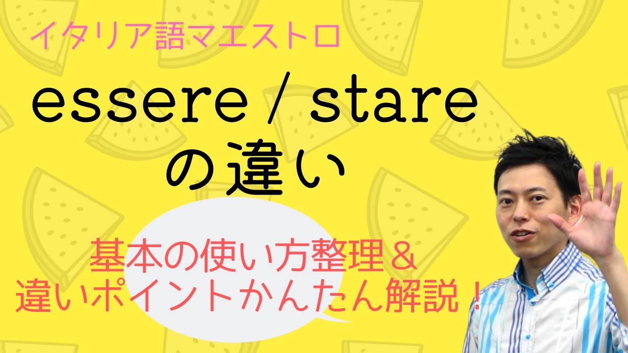 イタリア語　essereとstareの違いを確認！