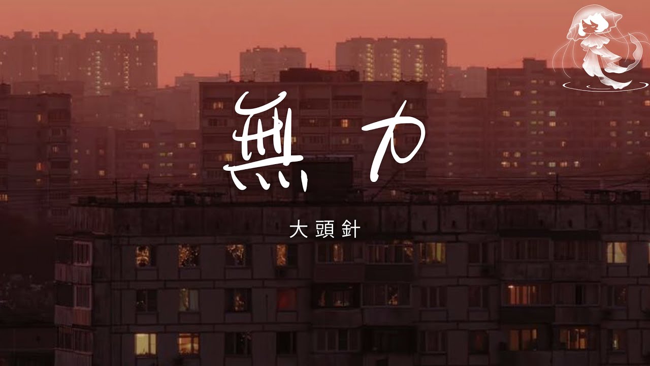 大頭針 - 無力「我總是痛恨自己沒能力 給了你太多的委屈」【動態歌詞】♪