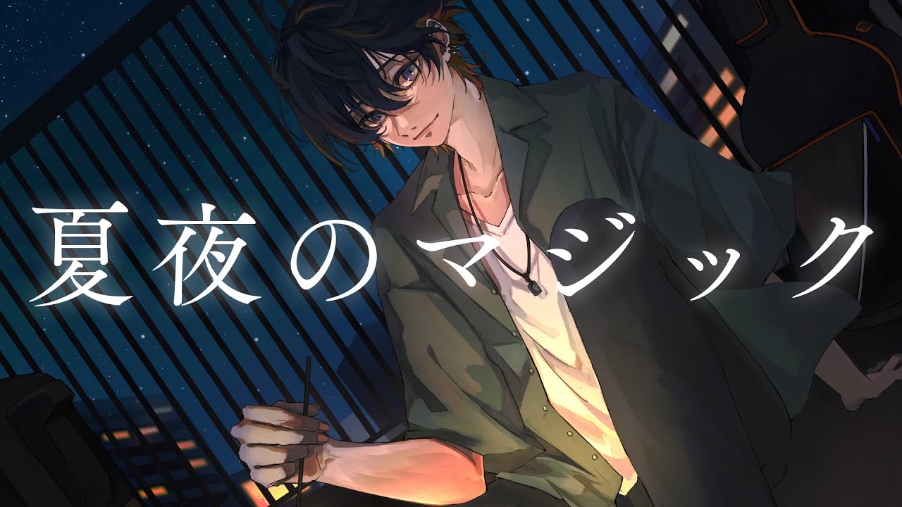 夏夜のマジック - indigo la End（Cover） / いゔどっと