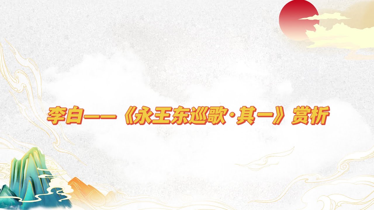 【乐乐习字】李白-《永王东巡歌其一》赏析|诗词|诗歌|唐诗|诗词|古诗|诗
