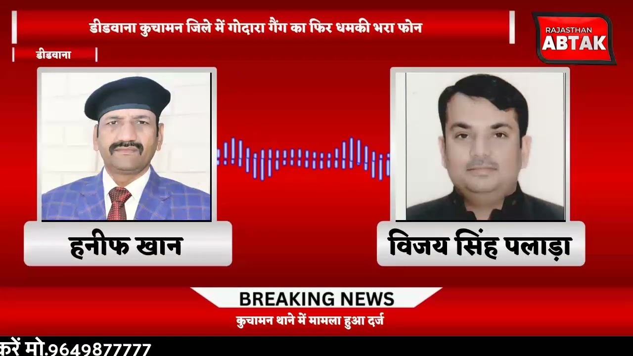 भाजपा नेता विजय सिंह पलाड़ा को धमकी भरा वॉइसनोट, रोहित गोदारा वीरेंद्र चारण गैंग से रंगदारी देने