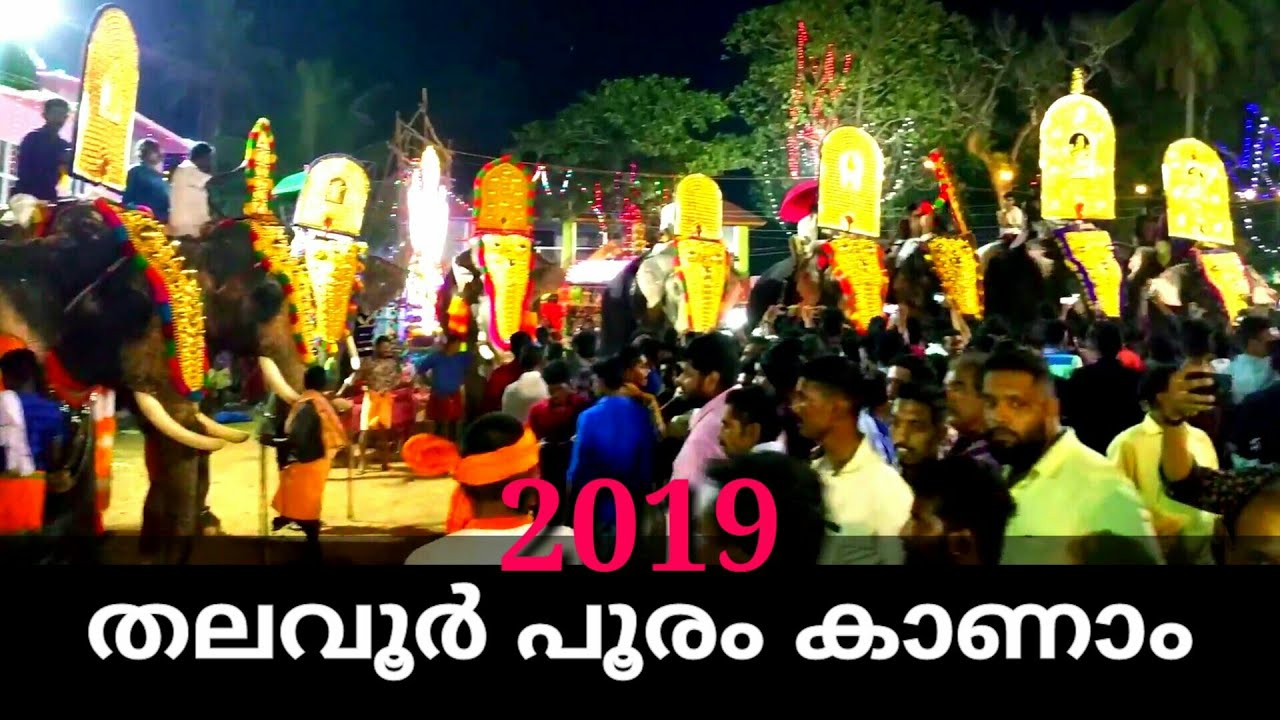 Thalavoor pooram 2019 | തലവൂർ പൂരം കാണാം...ക്ലൈമാക്സ് കാണാൻ മറക്കരുത് | Thalavoor Pooram 2019