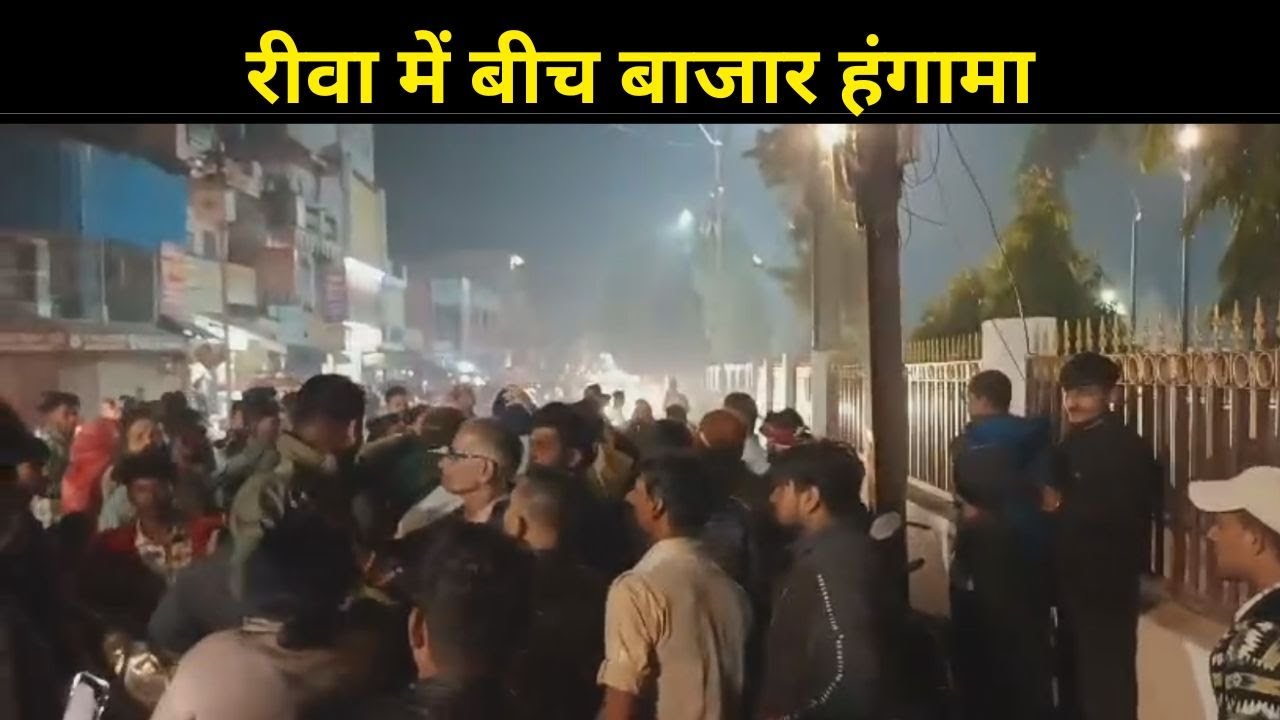 रीवा में बीच बाजार हंगामा :  कार सवारों ने महिलाओं और लड़कियों से की मारपीट, बाल पकड़कर घसीटा...