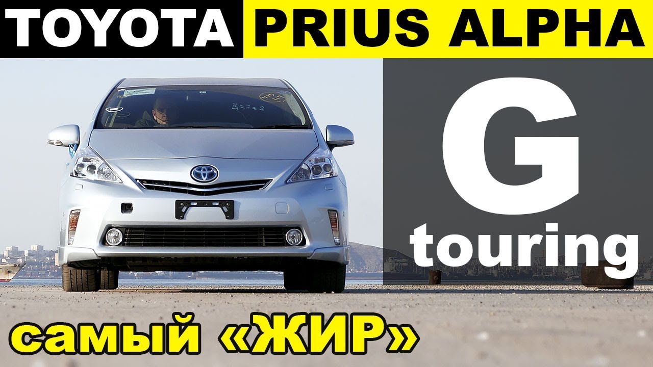 Авто из Японии - обзор TOYOTA Prius Alpha G-Touring🚗самая богатая комплектация Альфы!